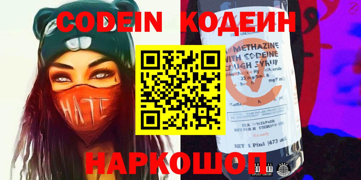 Codein напиток Lean (лин)  Вход с VPN  Канаш 